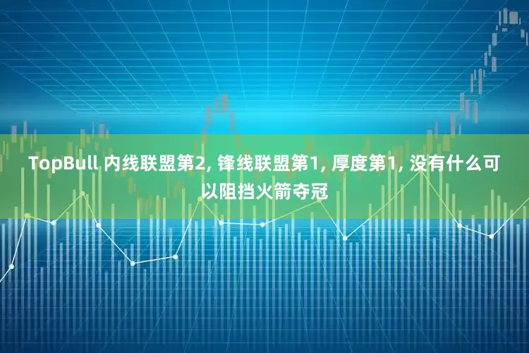 TopBull 内线联盟第2, 锋线联盟第1, 厚度第1, 没有什么可以阻挡火箭夺冠