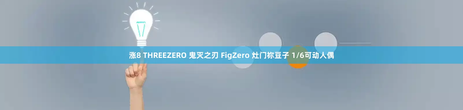 涨8 THREEZERO 鬼灭之刃 FigZero 灶门祢豆子 1/6可动人偶