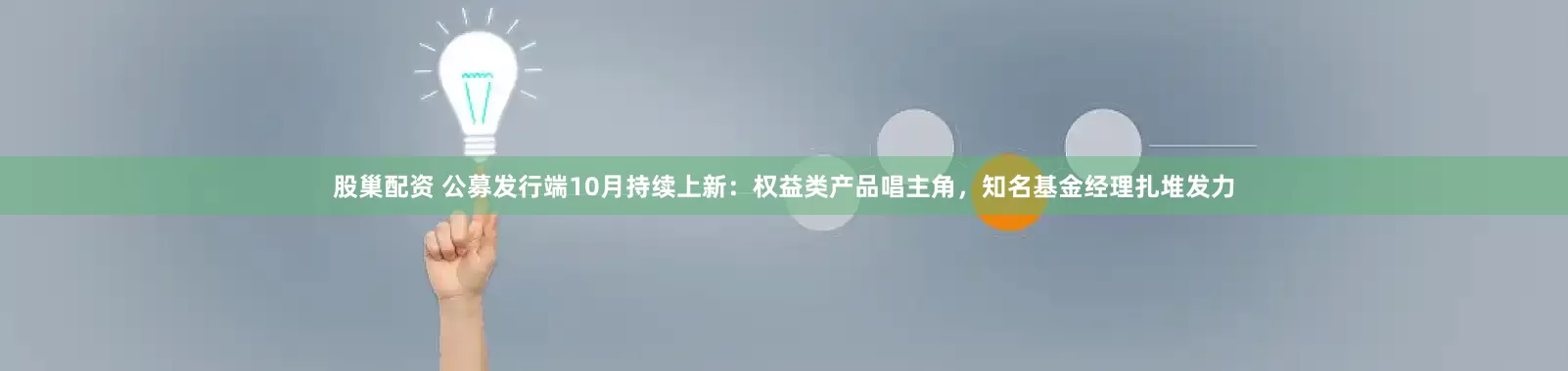 股巢配资 公募发行端10月持续上新：权益类产品唱主角，知名基金经理扎堆发力