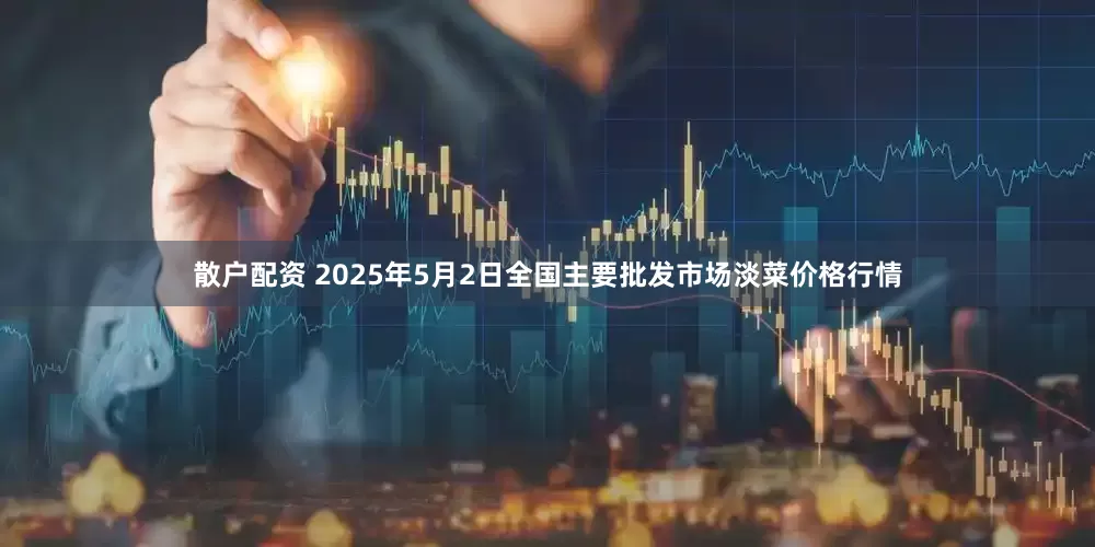 散户配资 2025年5月2日全国主要批发市场淡菜价格行情