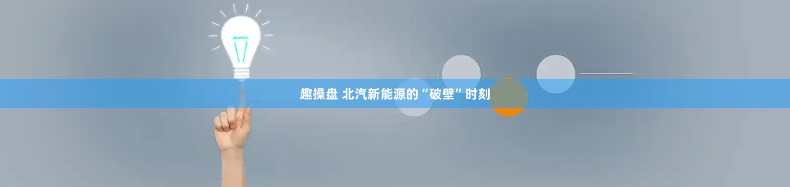 趣操盘 北汽新能源的“破壁”时刻