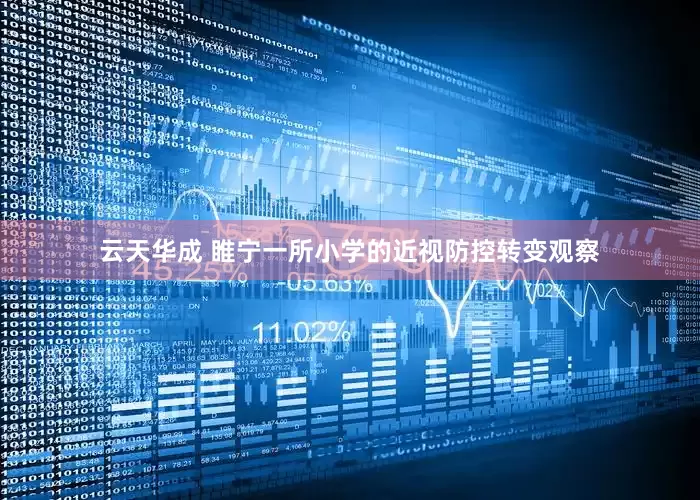 云天华成 睢宁一所小学的近视防控转变观察