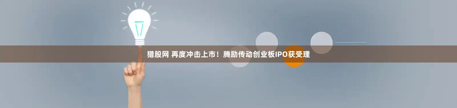 猎股网 再度冲击上市！腾励传动创业板IPO获受理
