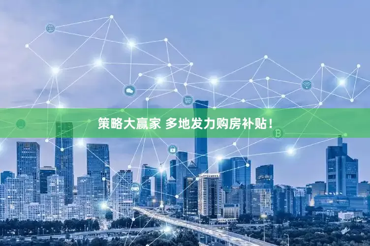 策略大赢家 多地发力购房补贴！