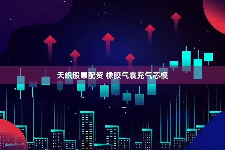 天织股票配资 橡胶气囊充气芯模