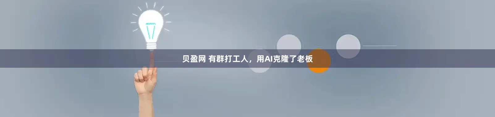 贝盈网 有群打工人，用AI克隆了老板