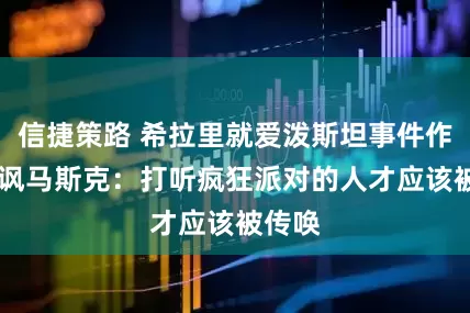信捷策路 希拉里就爱泼斯坦事件作证 暗讽马斯克：打听疯狂派对的人才应该被传唤